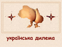 Украiнска дилема (плакат)
