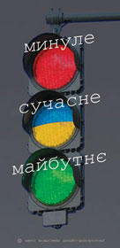 Минуле сучасне майбутне (плакат)