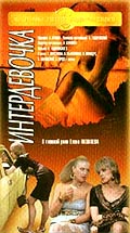 "Интердевочка" (Intergirl)