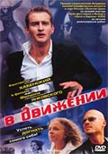 "В движении" (Moving)