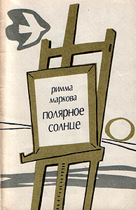 Обложка книги: Полярное солнце