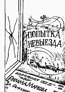 Обложка книги: Попытка невыезда
