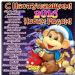 С новым 2016 годом!