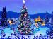 С Новым 2019-ым годом!