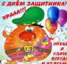 С праздником 23 февраля!