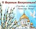 С Вербным воскресеньем!