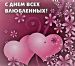 С праздником  любящих сердец!