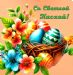 Со Светлой Пасхой!